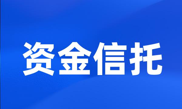 资金信托