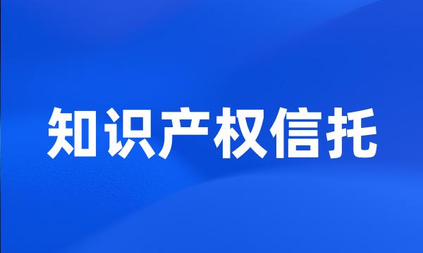 知识产权信托