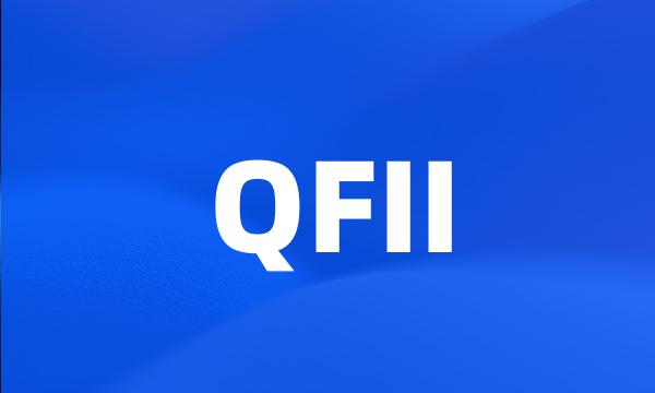 QFII