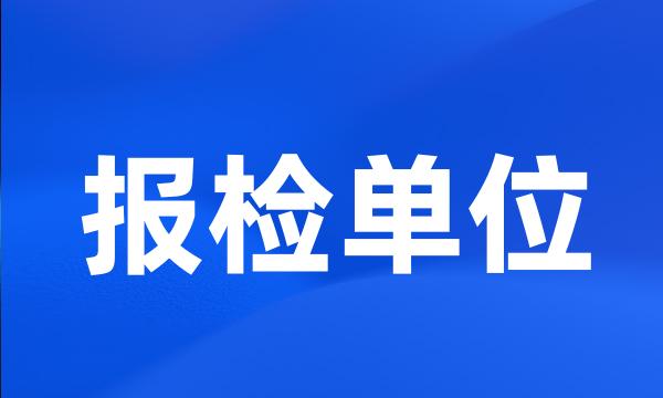 报检单位