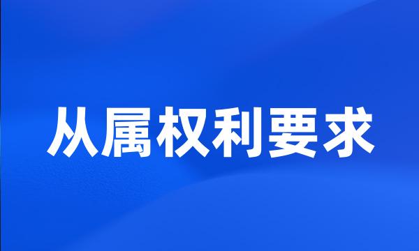 从属权利要求