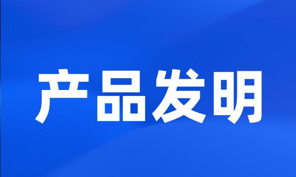 产品发明