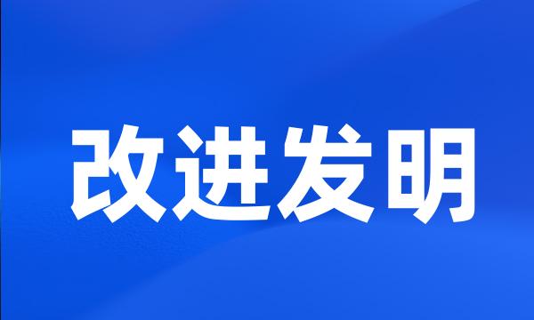 改进发明