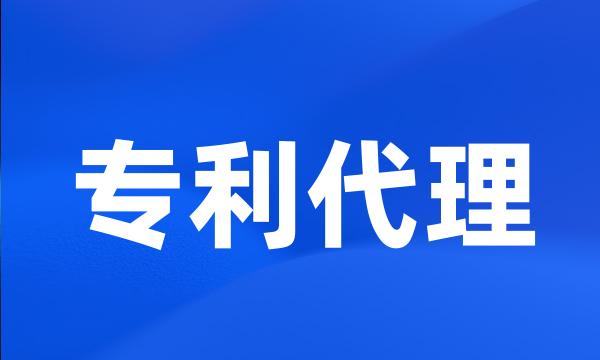 专利代理