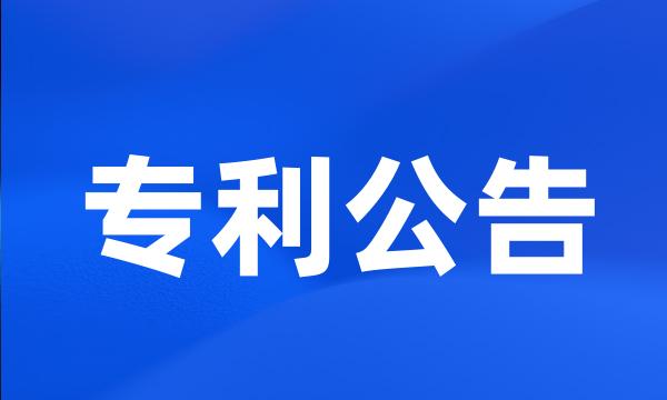 专利公告