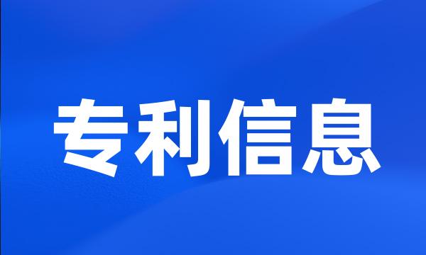 专利信息