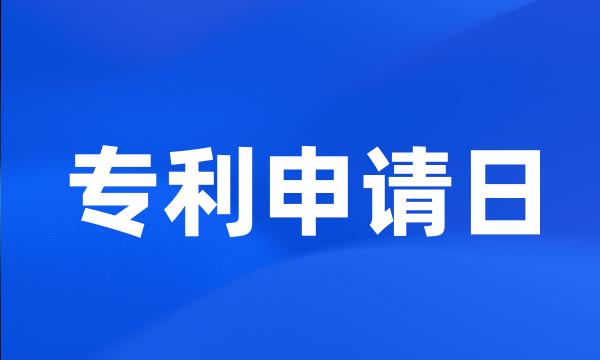 专利申请日