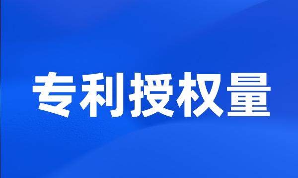 专利授权量