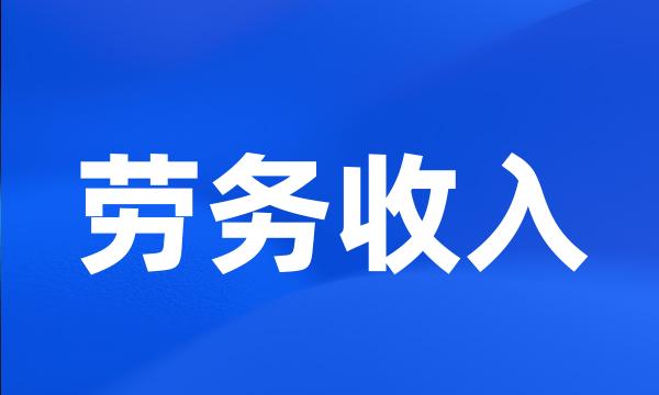 劳务收入