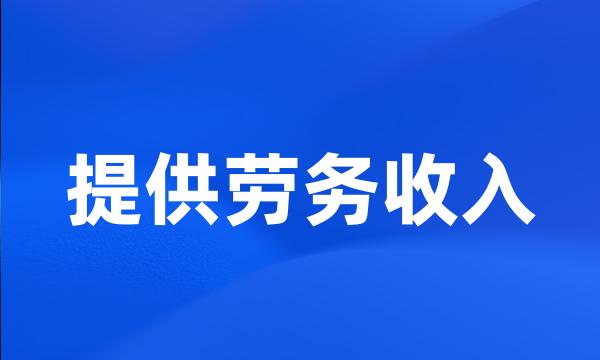 提供劳务收入