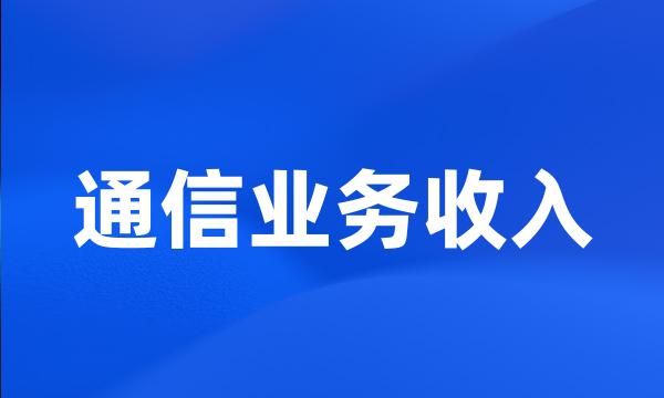 通信业务收入