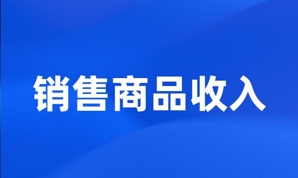 销售商品收入