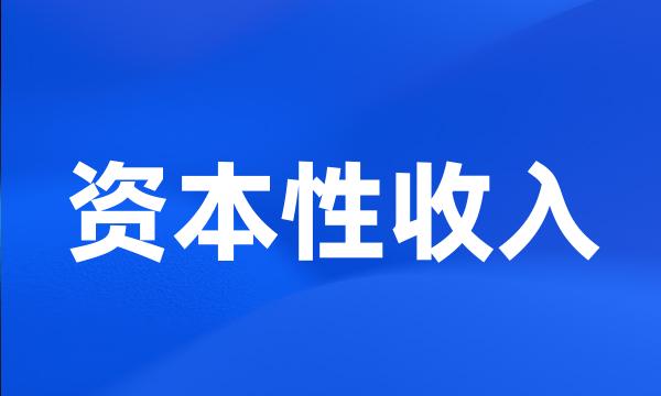 资本性收入