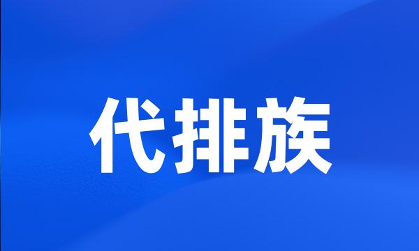 代排族