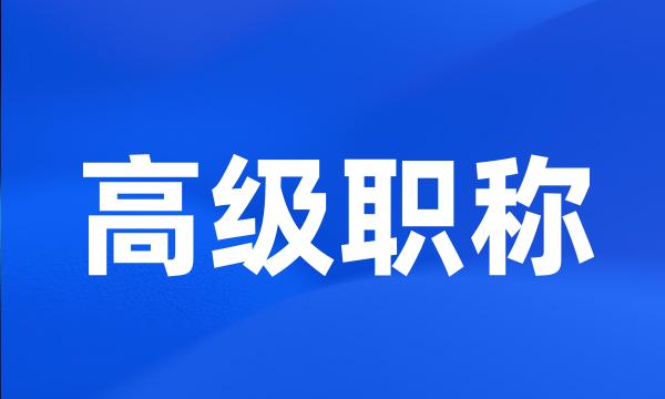 高级职称