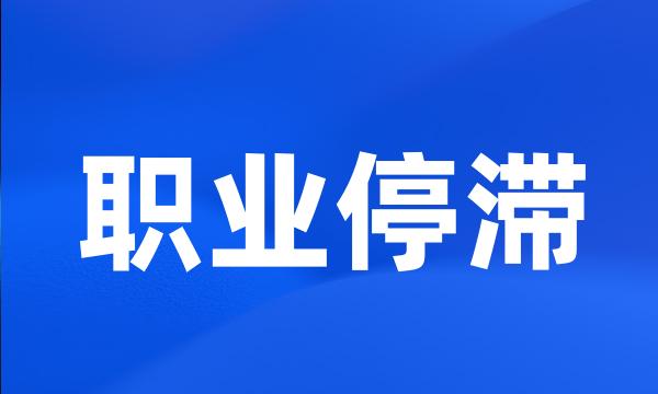 职业停滞