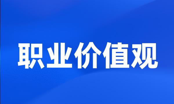 职业价值观