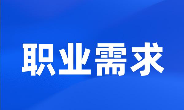 职业需求