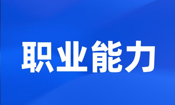 职业能力