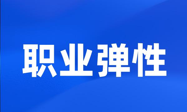 职业弹性