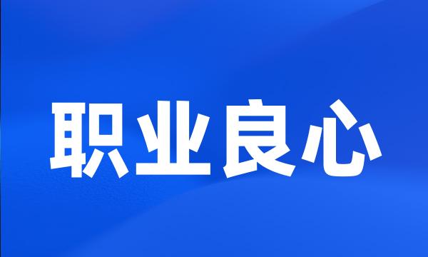 职业良心