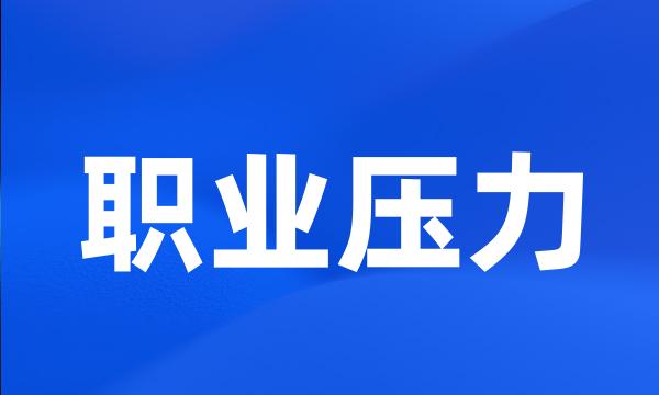 职业压力