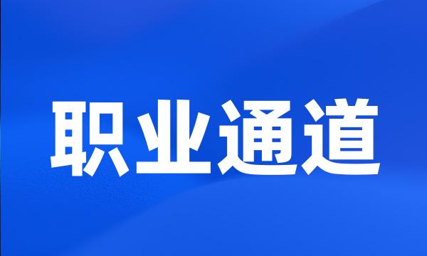 职业通道