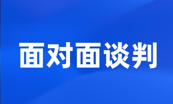 面对面谈判