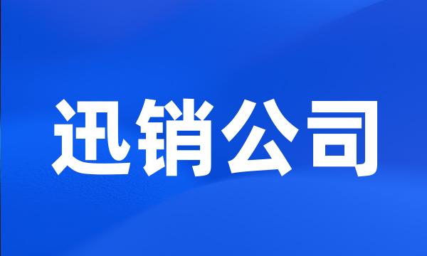 迅销公司