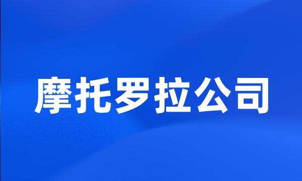 摩托罗拉公司