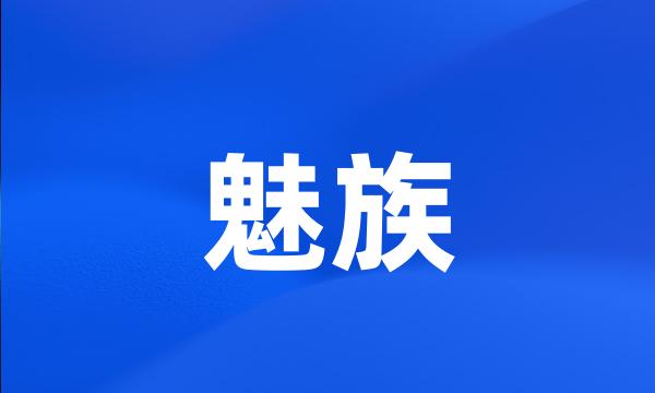 魅族