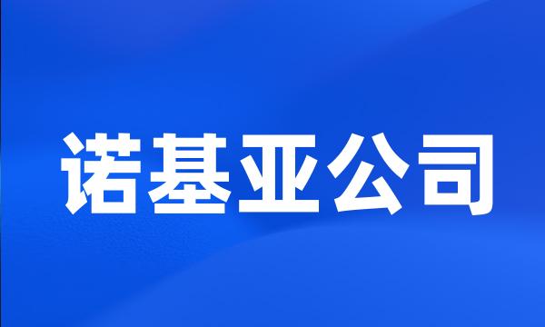 诺基亚公司