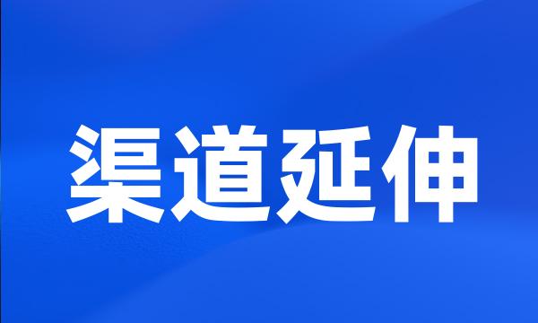 渠道延伸