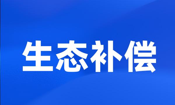 生态补偿