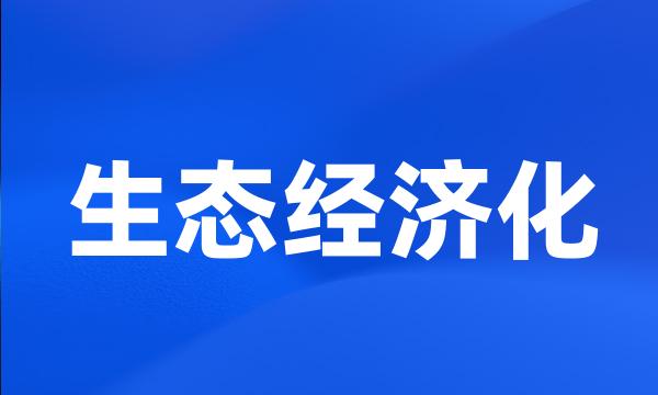 生态经济化