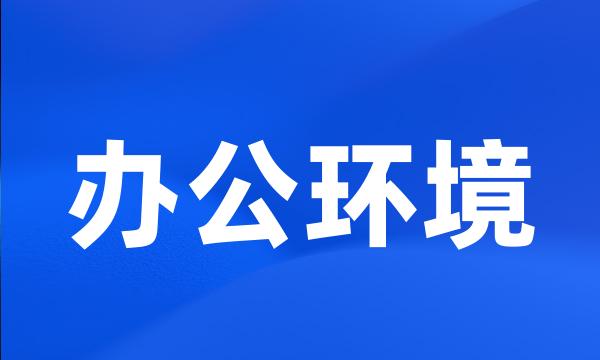 办公环境