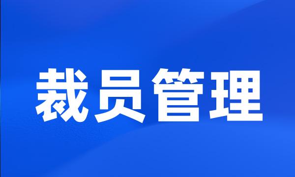 裁员管理