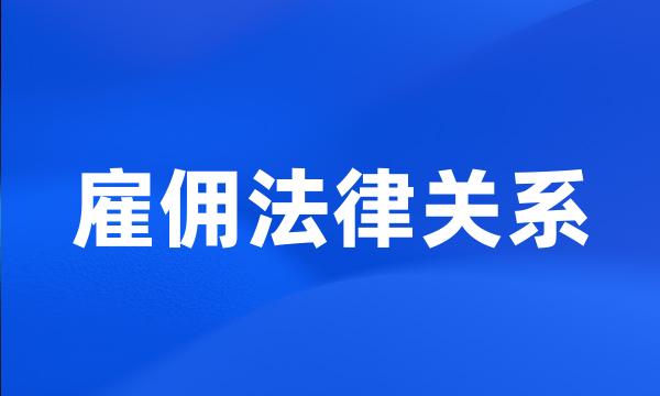 雇佣法律关系