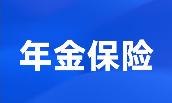 年金保险