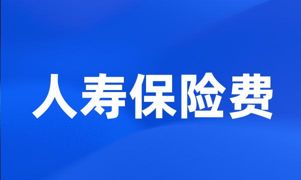 人寿保险费