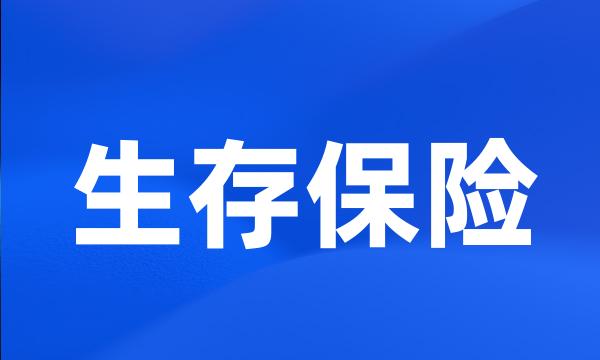 生存保险