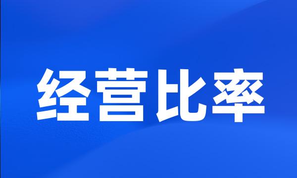 经营比率