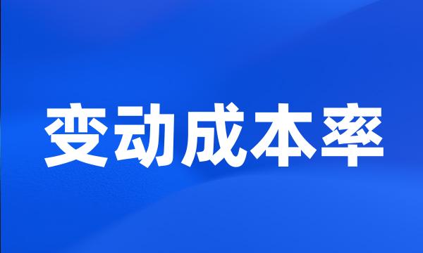 变动成本率