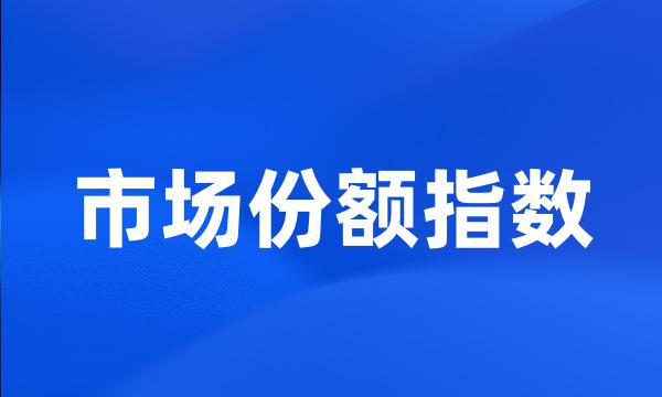 市场份额指数