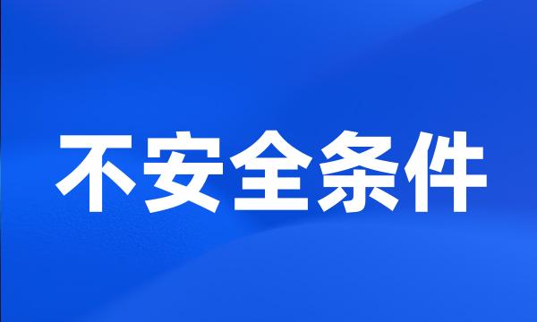 不安全条件