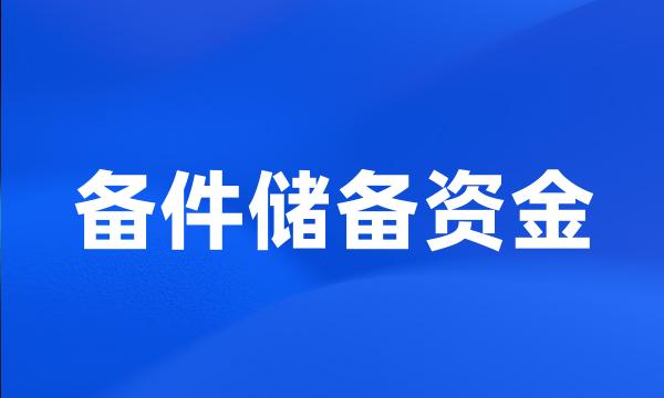 备件储备资金