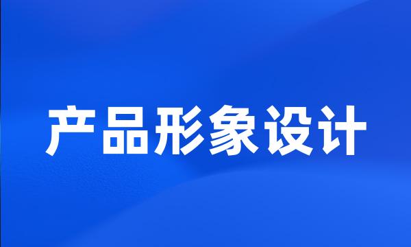 产品形象设计