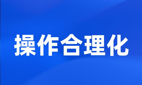 操作合理化