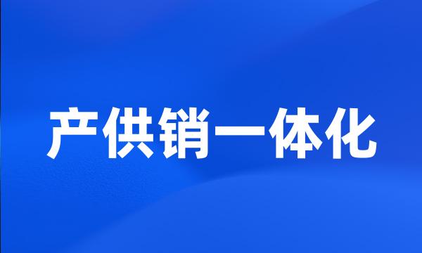 产供销一体化