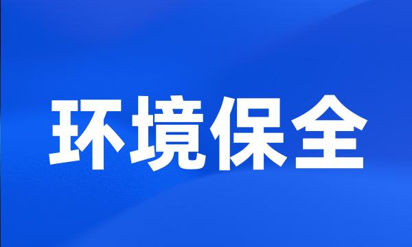 环境保全